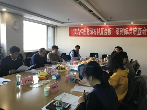 伟图超薄石材工作会议